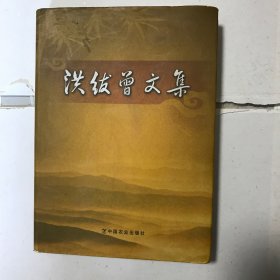 洪绂曾文集（作者签赠本）