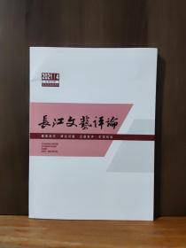 长江文艺评论  2021年笫4期