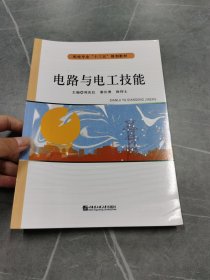 电路与电工技能