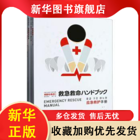 救在身边:应急救护手册:emergency rescue manual 许虹，杨勇主编 9787572244902 浙江教育出版社