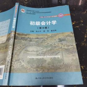 初级会计学(第8版）（中国人民大学会计系列教材；“十二五”普通高等教育本科国家级规划教材）