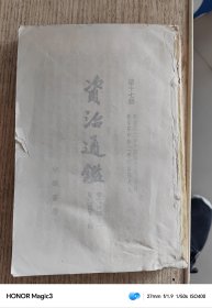 资治通鉴 17