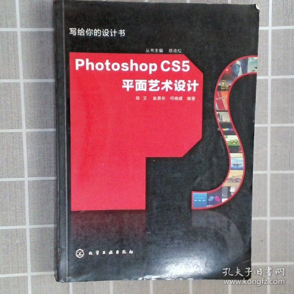 写给你的设计书：Photoshop CS5平面艺术设计