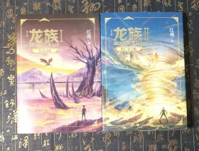 龙族1.火之晨曦(修订版)+龙族2.悼亡者之瞳(修订版) 正版带金页