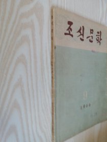 朝鲜原版老版本-朝鲜文学조선문학1966年第6期（16开本）