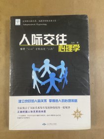 人际交往心理学