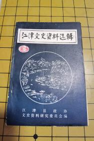 江津文史资料选辑（3）