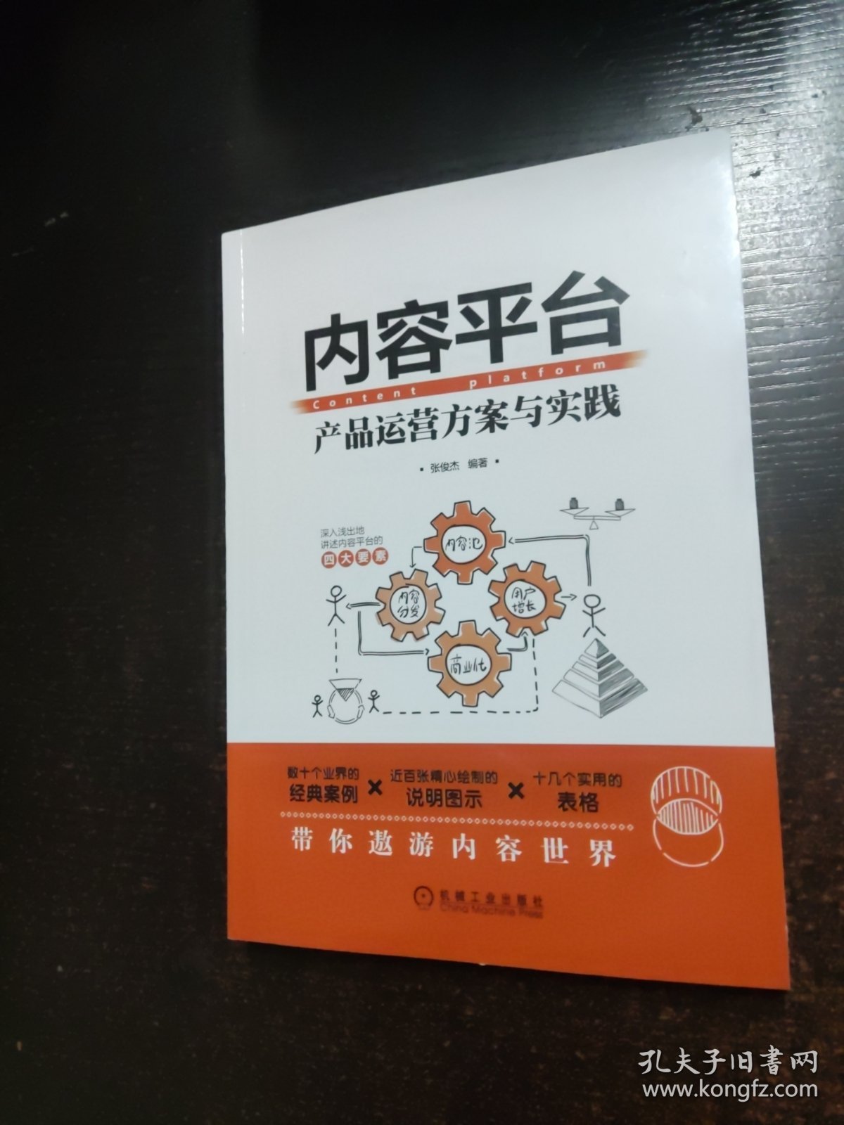 内容平台：产品运营方案与实践【书脊破损】