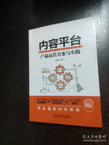 内容平台：产品运营方案与实践【书脊破损】