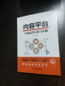 内容平台：产品运营方案与实践【书脊破损】