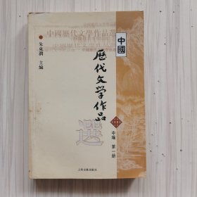 中国历代文学作品选（中编 第1册）