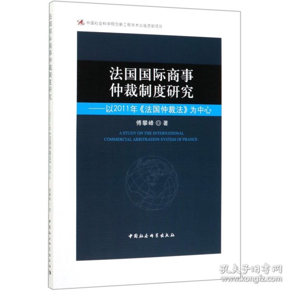 法国国际商事仲裁制度研究-（——以2011年《法国仲裁法》为中心）