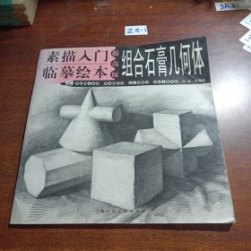 素描入門臨摹繪本一組合石膏幾何體（提高板）