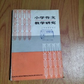 小学作文教学研究，