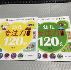 幼儿专注力训练120图（全4册）