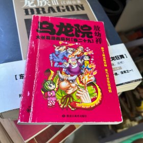 乌龙院大长篇漫画系列（卷29