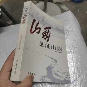 见证山西:1919-2006