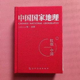 中国国家地理2023年日历（布面精装）