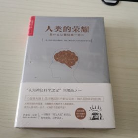 人类的荣耀：是什么让我们独一无二