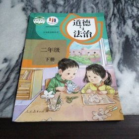 道德与法治 二年级下册