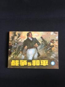 战争与和平（中）
