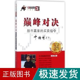 巅峰对决：股市赢家的买卖指令（典藏版）/宁俊明135战法系列丛书之三