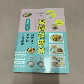 减糖轻断食（科学控糖，轻松断食，养成健康的易瘦体质！）