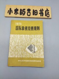 1975国际象棋竞赛规则