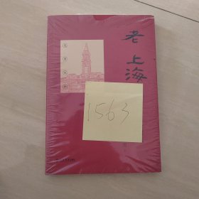 老上海地标建筑