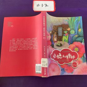 蟋蟋和蟀蟀      中国最美童话