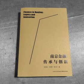 南京:传承与创新刘永彪南京出版社9787553337920