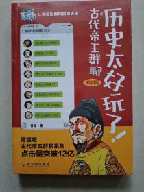 历史太好玩了！古代帝王群聊·明朝篇：像交朋友一样结识古人，像听相声一样了解历史！2000万粉丝疯狂追更，苏有朋盛赞推荐！