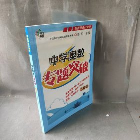 中学奥数专题突破（7年级）葛军主编