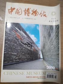 中国博物馆杂志2009年增刊