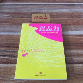 意志力：关于专注、自控与效率的心理学