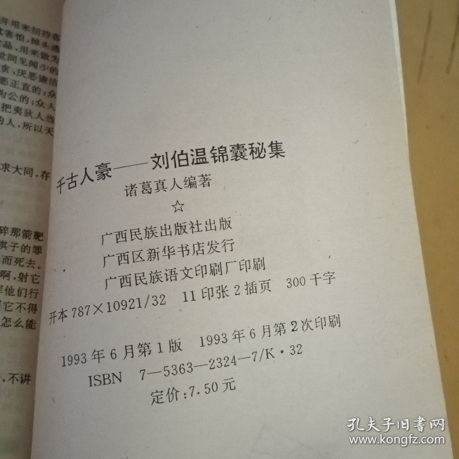 千古人豪—刘伯温锦囊秘集