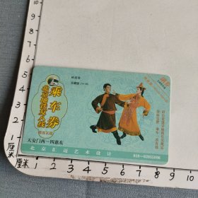 北京地铁复八线乘车券 裕固族 珍藏版56-48