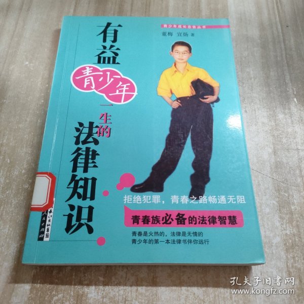 有益青少年一生的法律知识（图书馆藏书内容干净）