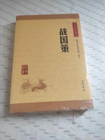 中华经典藏书 战国策（升级版）