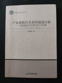 暨南大学经济学文库·产业链纵向关系的演进分析：以我国家电产业和汽车产业为例