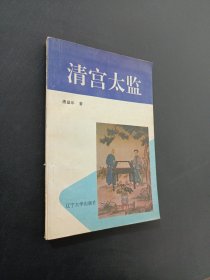清宫太监