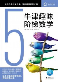 牛津趣味阶梯数学5