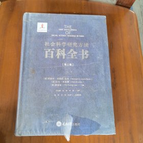 社会科学研究方法百科全书