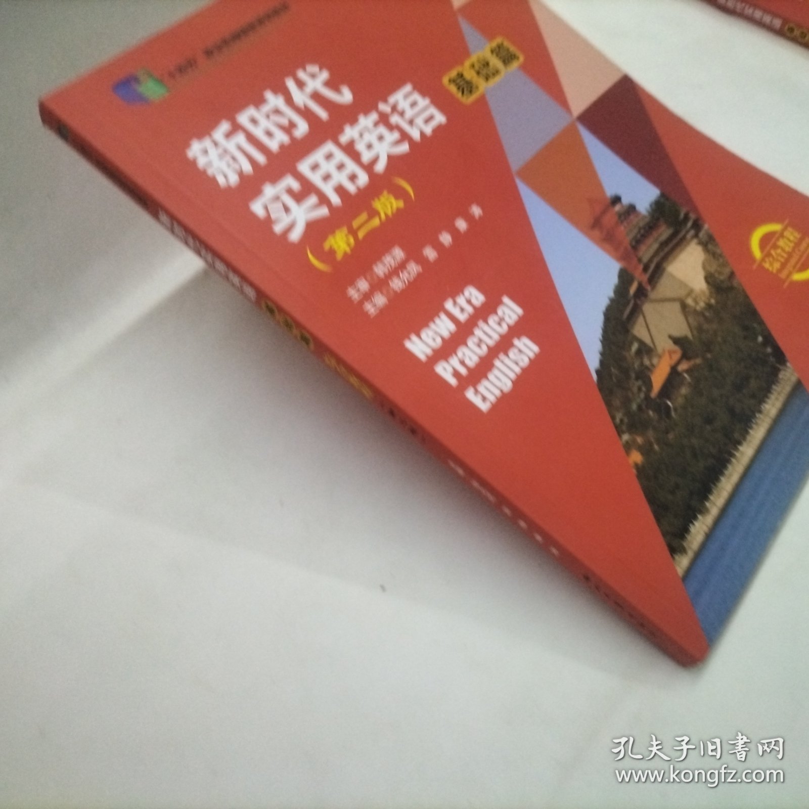新时代实用英语 基础篇 综合教程（第二版）
