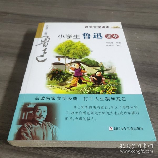 名家文学读本：小学生鲁迅读本