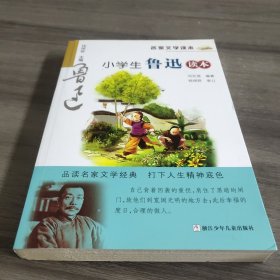 名家文学读本：小学生鲁迅读本