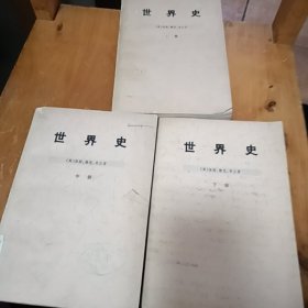 世界史：全三册 三联版