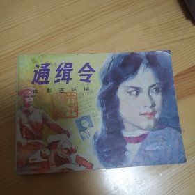 通缉令  小人书  1985年一版一印