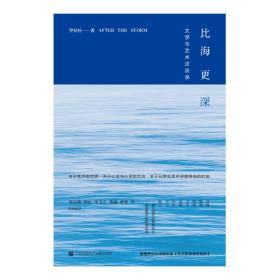 比海更深：文学与艺术访谈录（附赠作者诗歌别册）