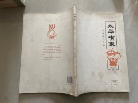 太平有象：汉画像六十品